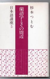 蘭語学とその周辺