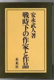 戦時下の作家と作品