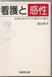 看護と感性 : 日常生活の中での感性の行動化