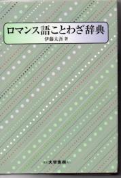 ロマンス語ことわざ辞典