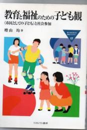 教育と福祉のための子ども観 : <市民としての子ども>と社会参加