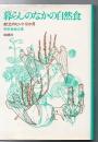 暮らしのなかの自然食 : 献立のヒント12か月