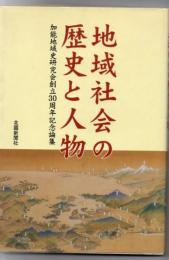 地域社会の歴史と人物 : 加能地域史研究会創立30周年記念論集