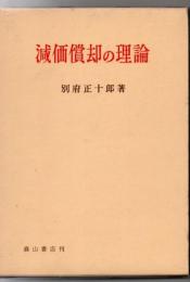 減価償却の理論