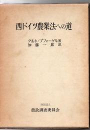 西ドイツ農業法への道