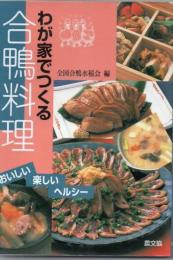 わが家でつくる合鴨料理 : おいしい・楽しい・ヘルシー