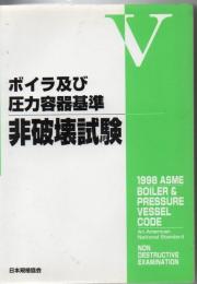 ASMEボイラ及び圧力容器基準