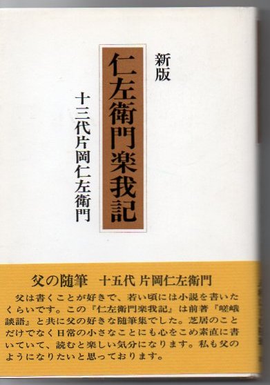 仁左衛門楽我記(十三代片岡仁左衛門 著) / 古本、中古本、古書籍の通販 