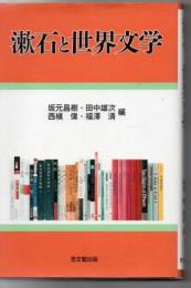 漱石と世界文学