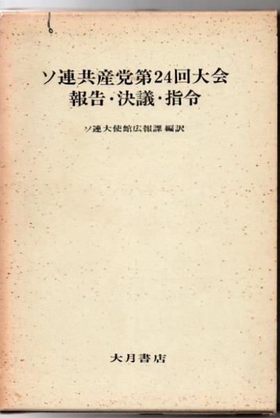 ソ連共産党第24回大会報告・決議・指令(ソ連大使館広報課 編訳) / 古書 リゼット / 古本、中古本、古書籍の通販は「日本の古本屋」