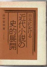 日本における近代小説の史的展開