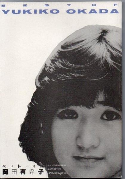 よい子の歌謡曲 No33 増刊号 ベスト・オブ岡田有希子 / 古本、中古本