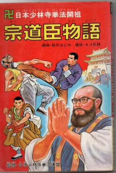 卍日本少林寺拳法開祖 宗道臣物語(画 桜井はじめ 構成 カゴ直利