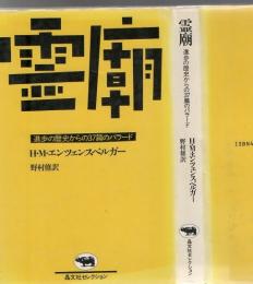 霊廟 : 進歩の歴史からの37篇のバラード