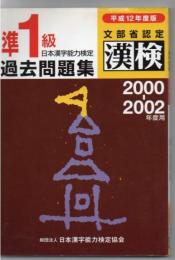 日本漢字能力検定準1級過去問題集