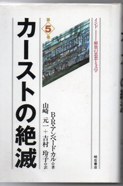 カーストの絶滅/明石書店/Ｂ・Ｒ・アンベードカル明石書店サイズ