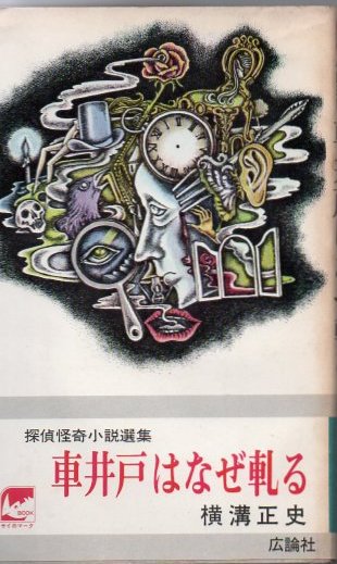 車井戸はなぜ軋る 横溝正史 古本 中古本 古書籍の通販は 日本の古本屋 日本の古本屋