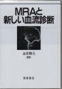 MRAと新しい血流診断