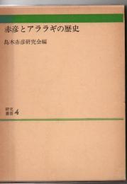 赤彦とアララギの歴史