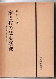 家と村の法史研究 : 日本近代法の成立過程
