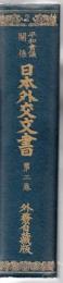 日本外交文書