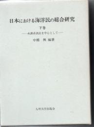 日本における海洋民の総合研究 : 糸満系漁民を中心として