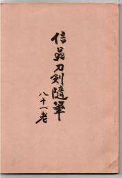 信翁刀剣随筆