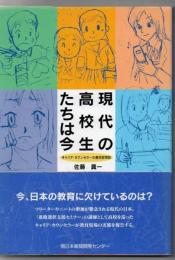 現代の高校生たちは今 : キャリア・カウンセラーの高校訪問記