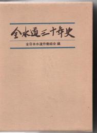 全水道三十年史