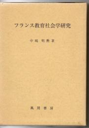 フランス教育社会学研究