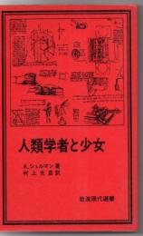 人類学者と少女