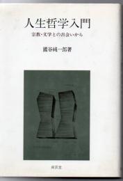 人生哲学入門 : 宗教・文学との出会いから