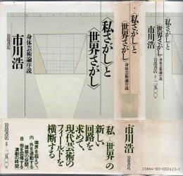 <私さがし>と<世界さがし> : 身体芸術論序説