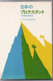 日本のプロテスタント : 120年のあゆみ