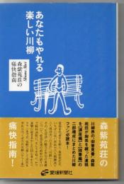 あなたもやれる楽しい川柳 : 森紫苑荘の痛快指南