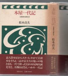 本屋一代記 : 京都西川誠光堂