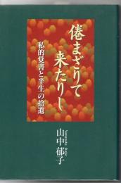 倦まざりて来たりし : 私的覚書と半生の拾遺