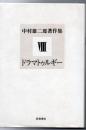 中村雄二郎著作集 第8巻 (ドラマトゥルギー)