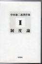 中村雄二郎著作集 第2巻 (制度論)