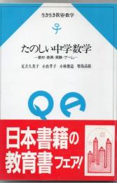 たのしい中学数学 : 教材・教具・実験・ゲーム