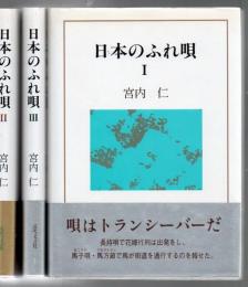 日本のふれ唄 全3冊