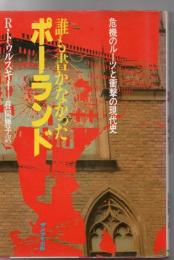 誰も書かなかったポーランド : 危機のルーツと衝撃の現代史