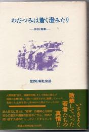 わだつみは蒼く澄みたり : 特攻と散華