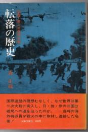 転落の歴史 実録 第二次世界大戦