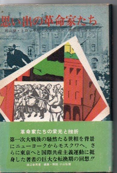 思い出の革命家たち 片山潜 トロッキー スターリン 徳田球一など 渡辺春男回想記 渡辺春男著 小山弘健編集 解説 古書 リゼット 古本 中古本 古書籍の通販は 日本の古本屋 日本の古本屋