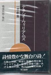 テネシイ・ウイリアムズ一幕劇集