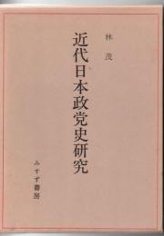 近代日本政党史研究