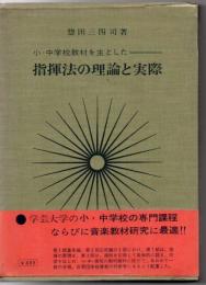 小・中学校教材を主とした指揮法の理論と実際