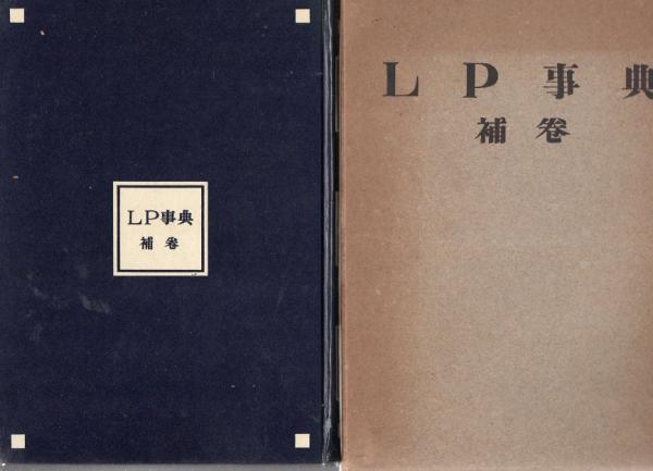 LP事典補巻(藤田不二 高城重躬 ) / 古本、中古本、古書籍の通販は 
