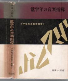 低学年の音楽指導